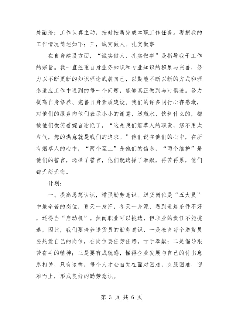 烟草送货员年终总结.doc_第3页