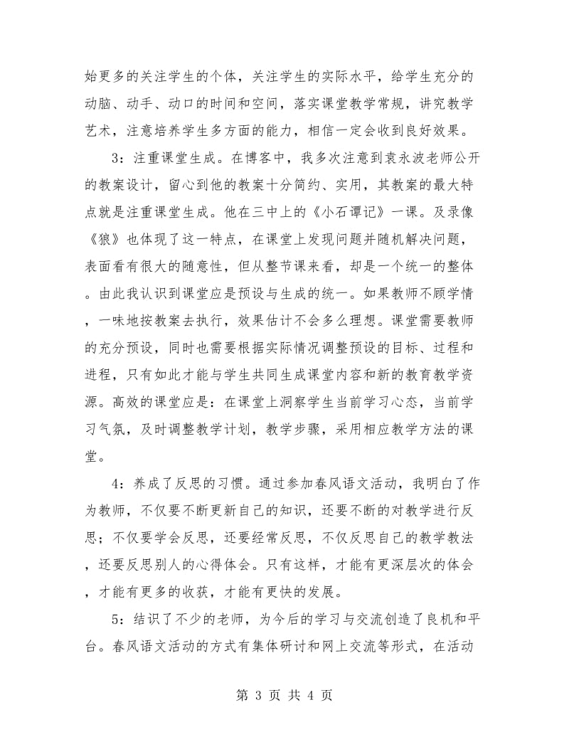 语文教研活动个人工作总结.doc_第3页