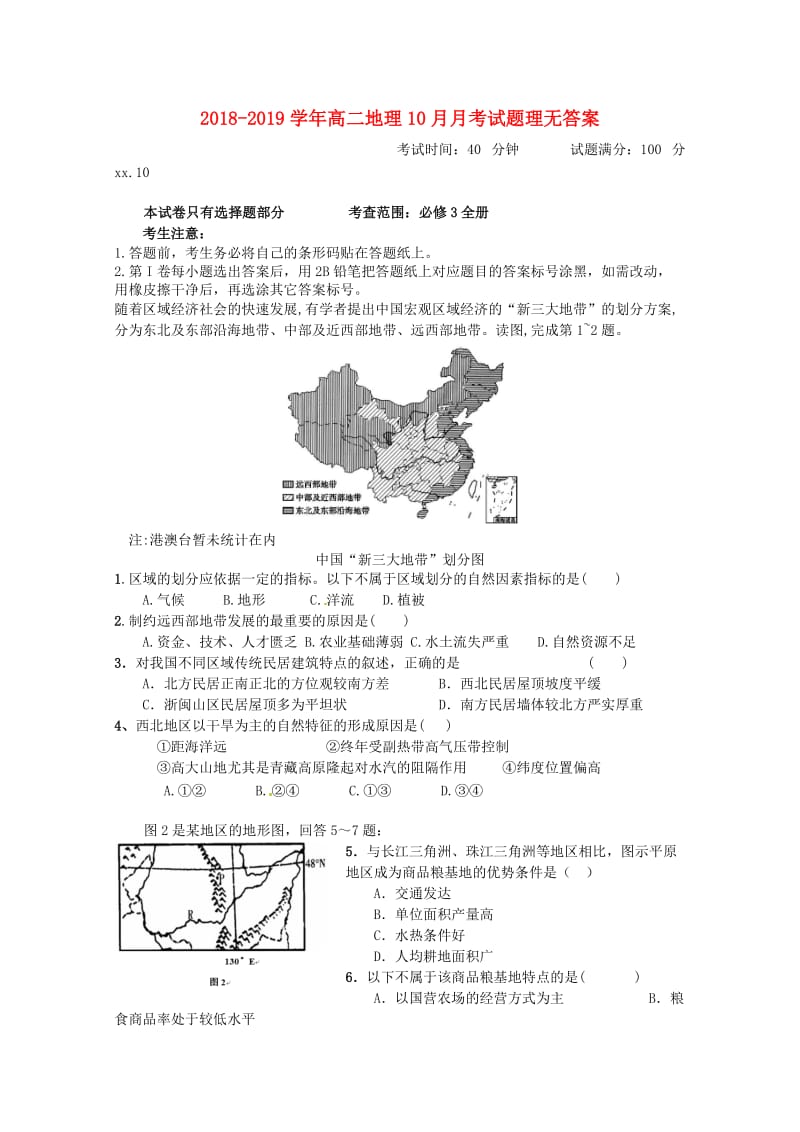 2018-2019学年高二地理10月月考试题理无答案.doc_第1页