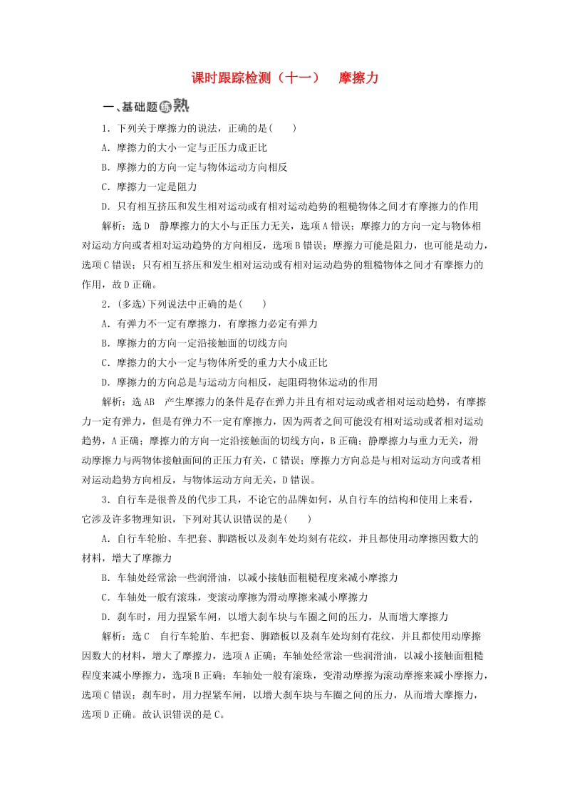 山东省专用2018-2019学年高中物理第三章相互作用课时跟踪检测十一摩擦力含解析新人教版必修1 .doc_第1页