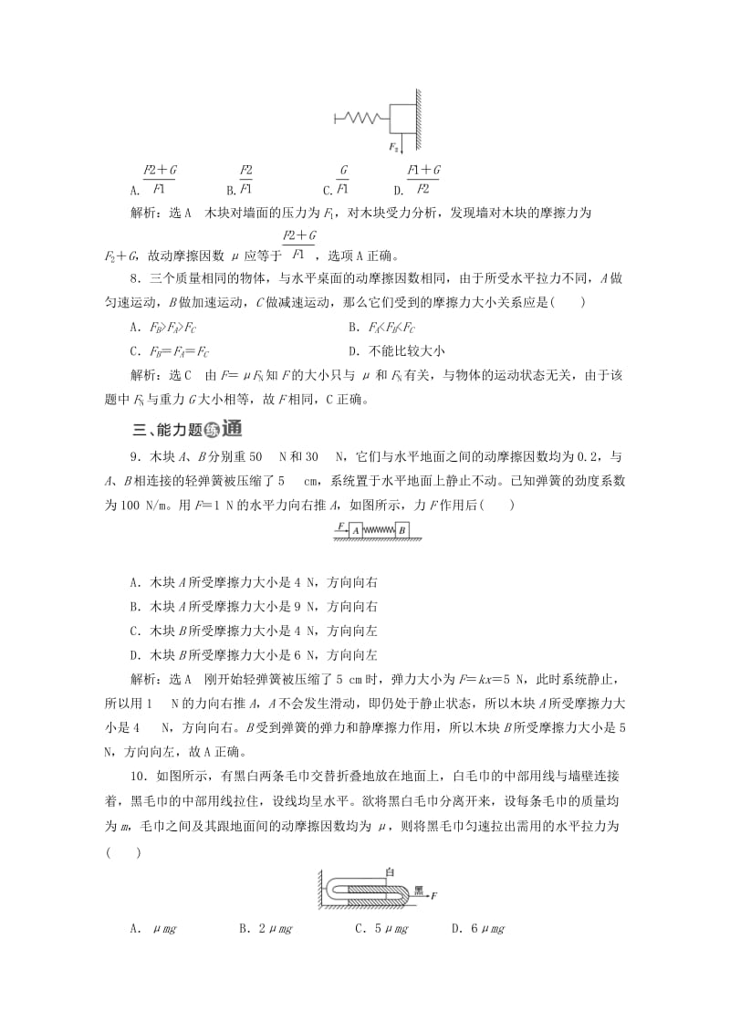 山东省专用2018-2019学年高中物理第三章相互作用课时跟踪检测十一摩擦力含解析新人教版必修1 .doc_第3页