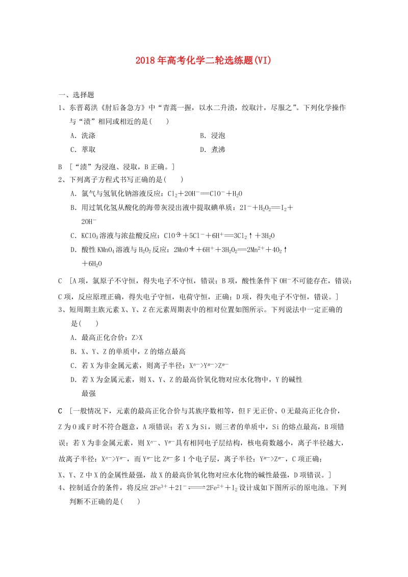 2018年高考化学二轮选练题(VI).doc_第1页