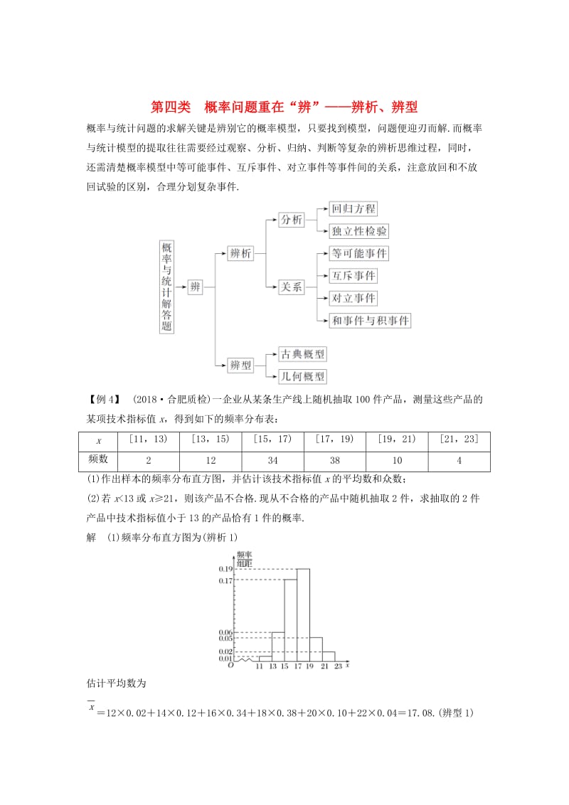 （全国通用版）2019高考数学二轮复习 考前冲刺三 第四类 概率问题重在“辨”——辨析、辨型学案 文.doc_第1页