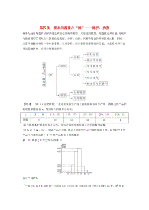 （全國通用版）2019高考數(shù)學二輪復習 考前沖刺三 第四類 概率問題重在“辨”——辨析、辨型學案 文.doc