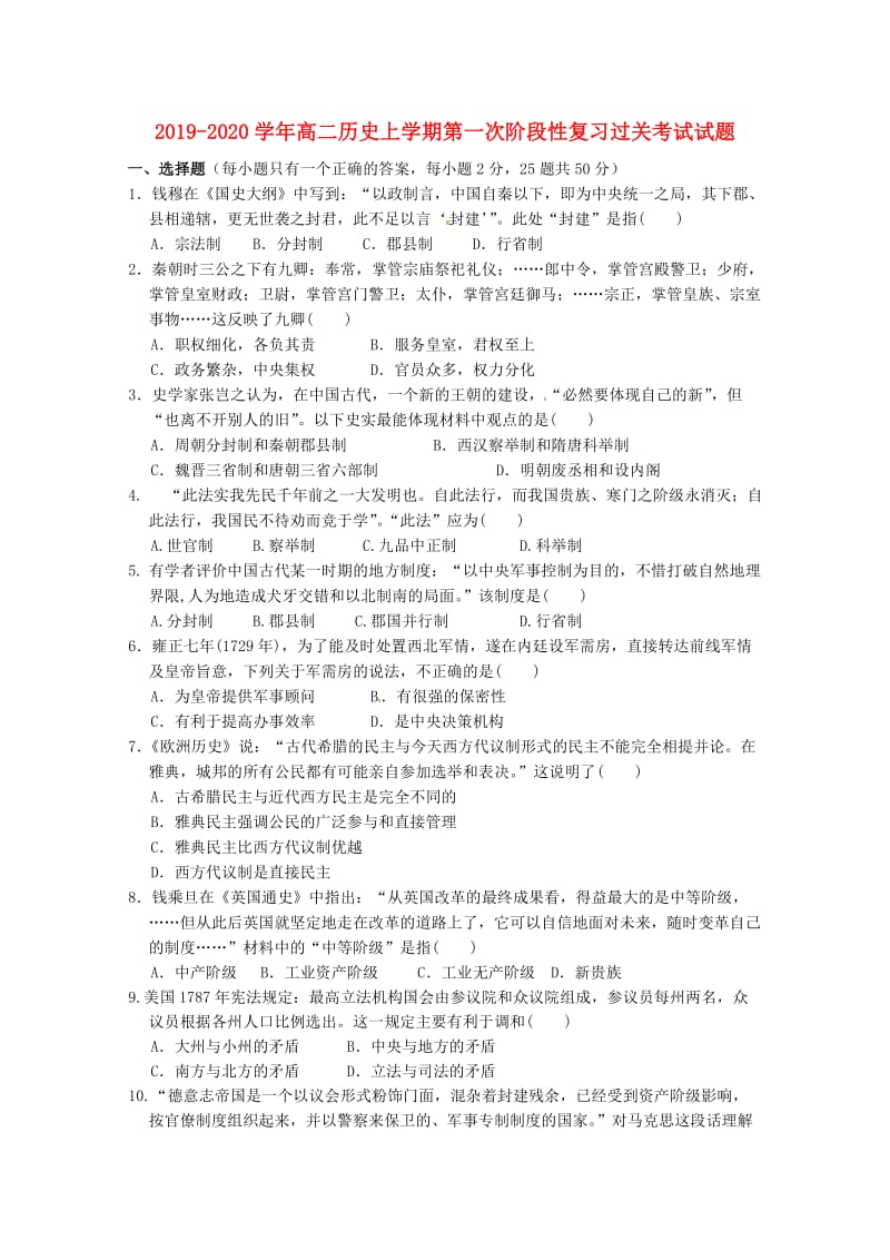 2019-2020学年高二历史上学期第一次阶段性复习过关考试试题.doc_第1页