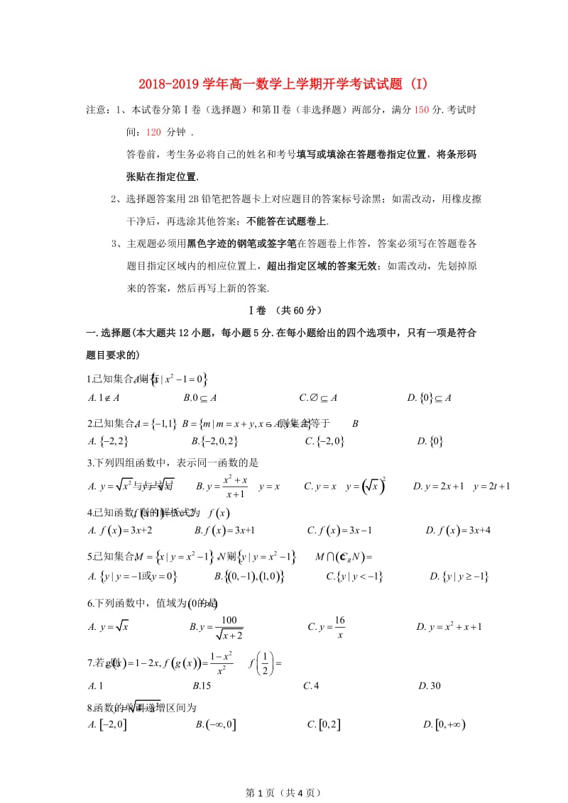 2018-2019学年高一数学上学期开学考试试题 (I).doc_第1页