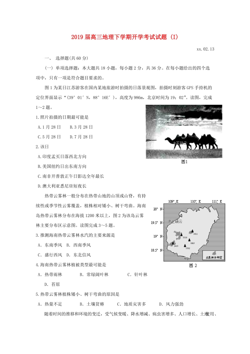 2019届高三地理下学期开学考试试题 (I).doc_第1页