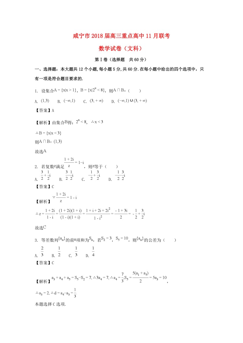 湖北省咸宁市重点高中2018届高三数学11月联考试卷 文（含解析）.doc_第1页