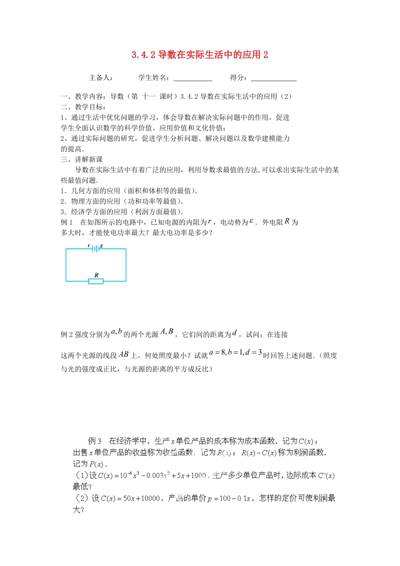 江苏省东台市高中数学 第三章 导数及其应用 3.4.2 导数在实际生活中的应用（2）导学案苏教版选修1 -1.doc_第1页