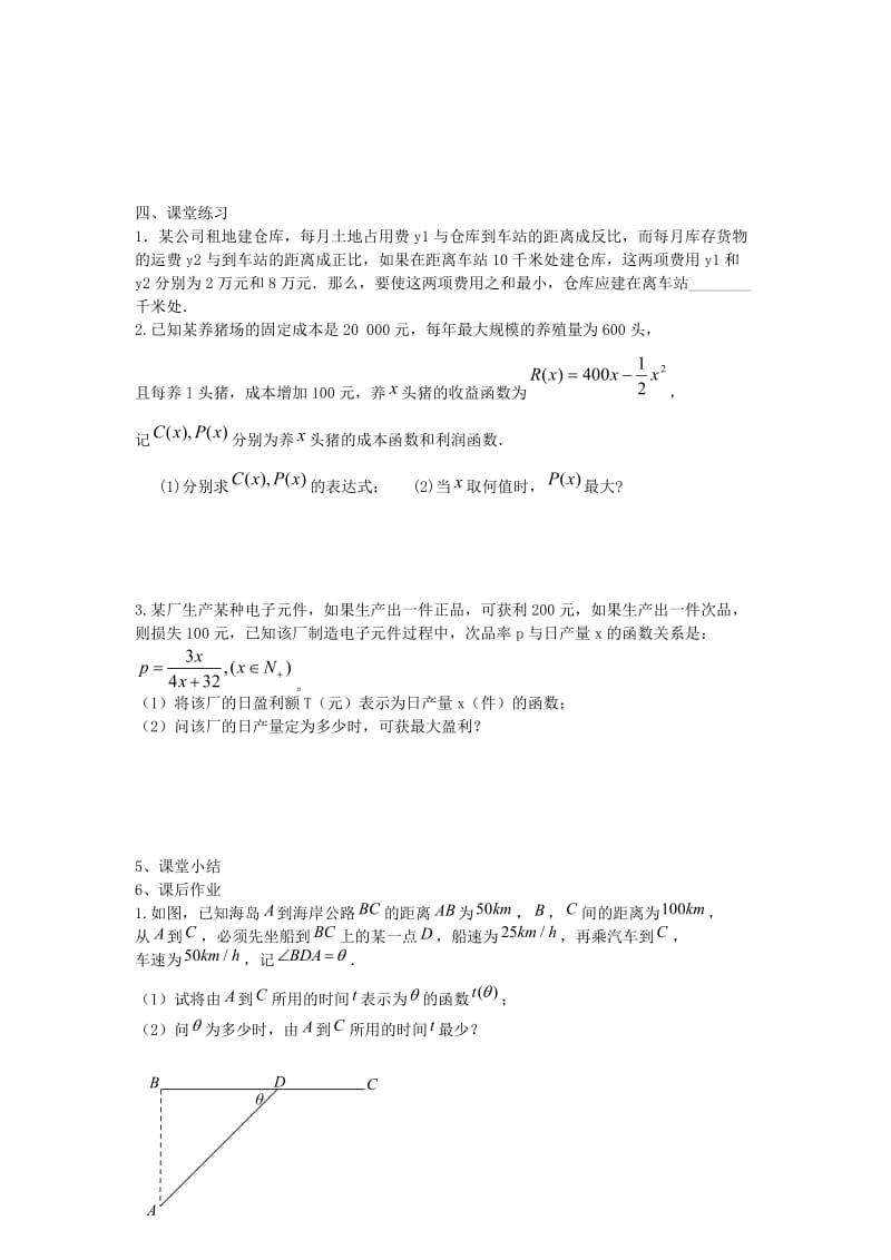 江苏省东台市高中数学 第三章 导数及其应用 3.4.2 导数在实际生活中的应用（2）导学案苏教版选修1 -1.doc_第2页