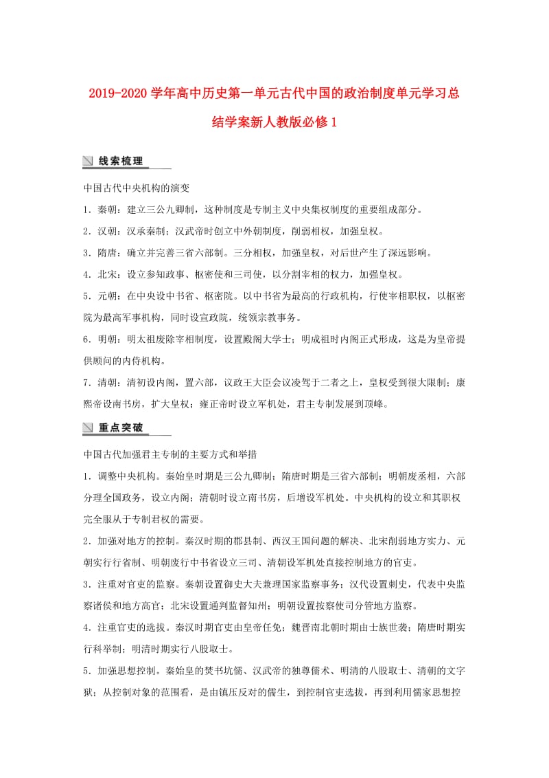 2019-2020学年高中历史第一单元古代中国的政治制度单元学习总结学案新人教版必修1 .doc_第1页