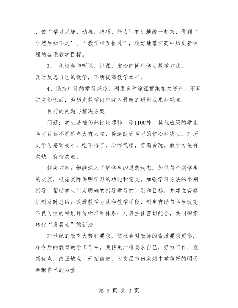 高一历史教师工作总结.doc_第3页