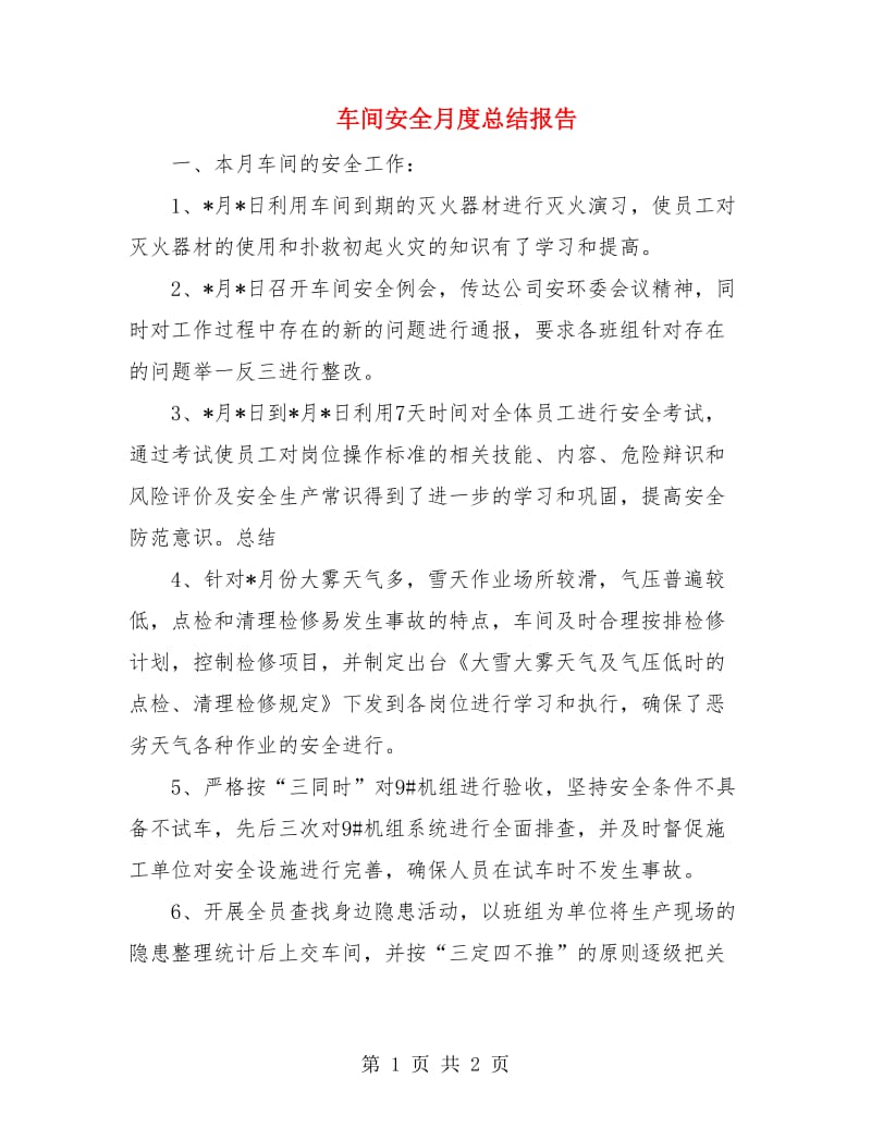 车间安全月度总结报告.doc_第1页