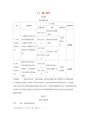 （天津?qū)Ｓ茫?020版高考數(shù)學(xué)大一輪復(fù)習(xí) 4.4 解三角形精練.docx