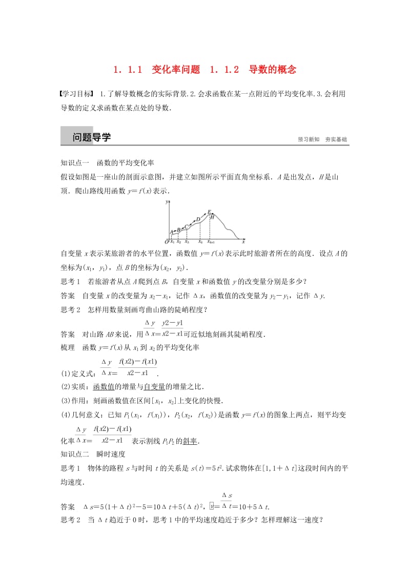 全国通用版2018-2019版高中数学第一章导数及其应用1.1变化率与导数1.1.1变化率问题1.1.2导数的概念学案新人教A版选修2 .doc_第1页