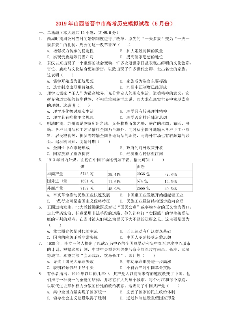 山西省晋中市2019年高考历史模拟（5月）试卷（含解析）.docx_第1页