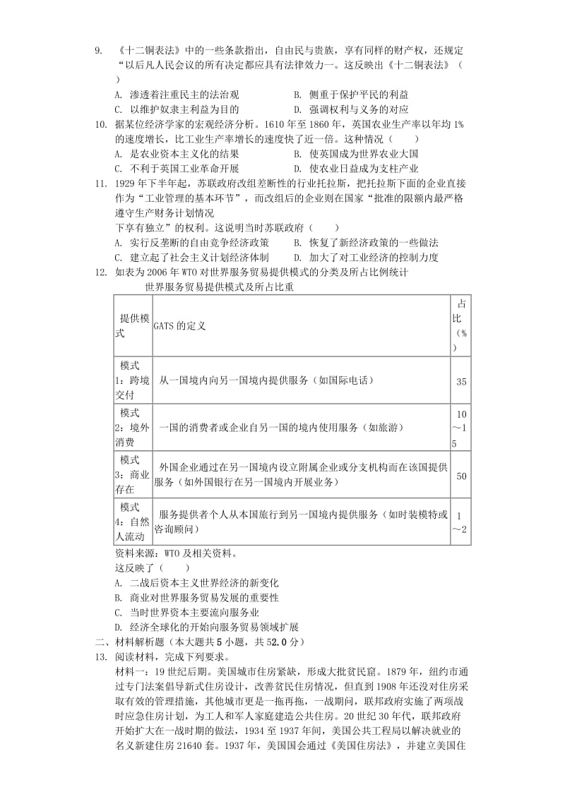 山西省晋中市2019年高考历史模拟（5月）试卷（含解析）.docx_第2页