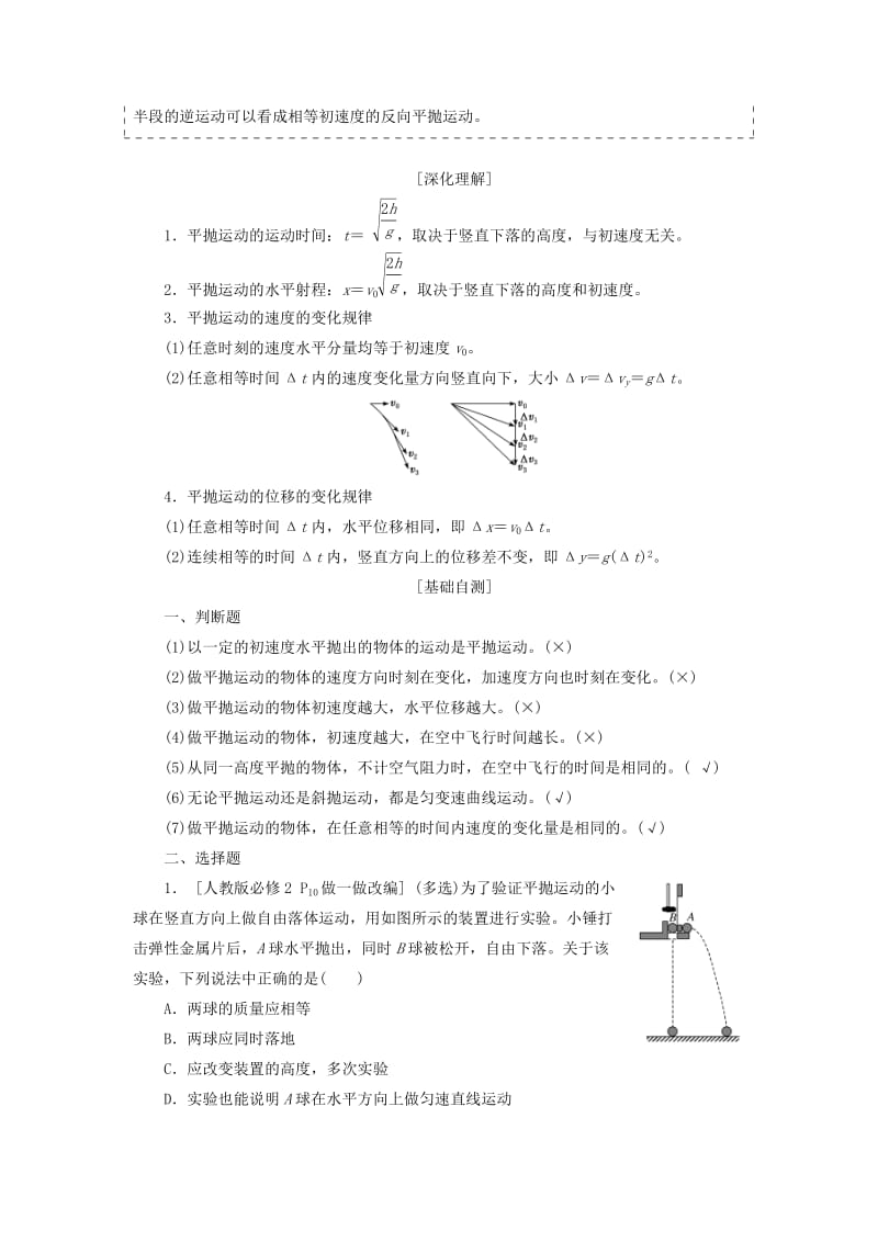 （新课改省份专用）2020版高考物理一轮复习 第四章 第2节 抛体运动学案（含解析）.doc_第2页