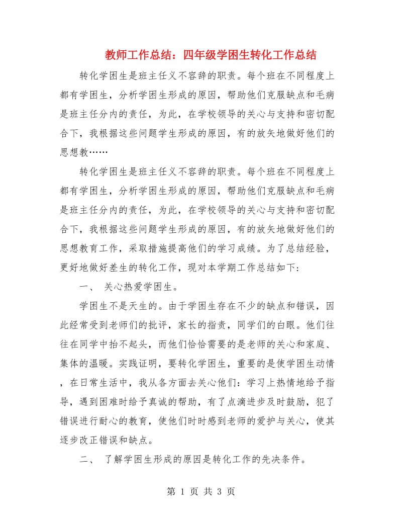 教师工作总结：四年级学困生转化工作总结.doc_第1页