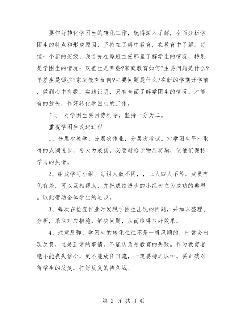 教师工作总结：四年级学困生转化工作总结.doc_第2页