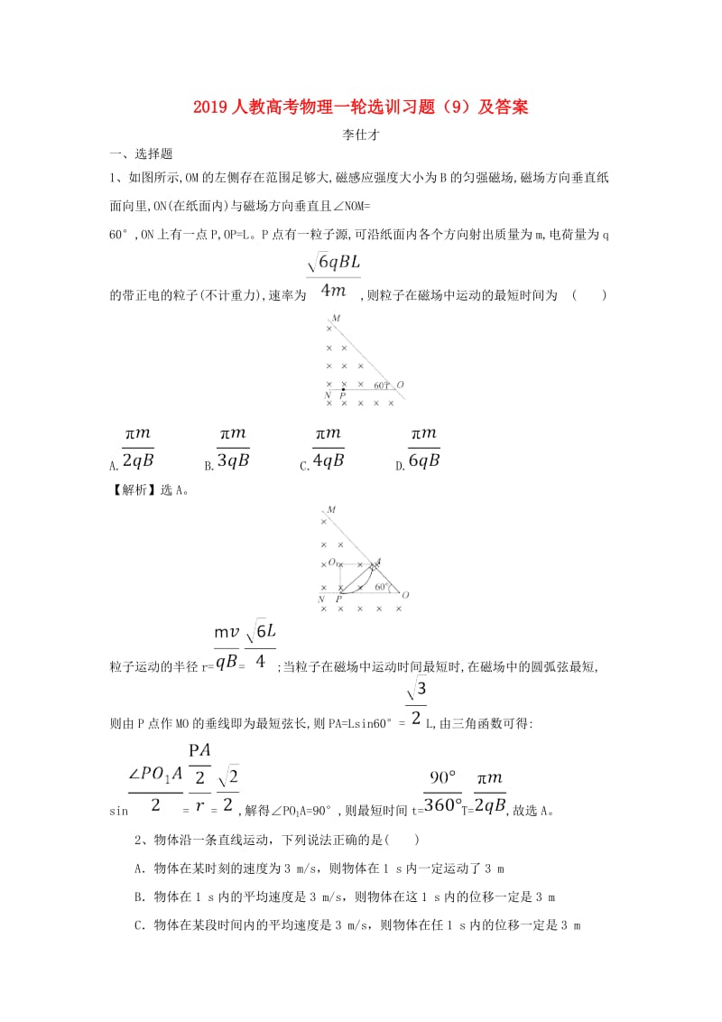 2019高考物理一轮选训习题9含解析新人教版.doc_第1页