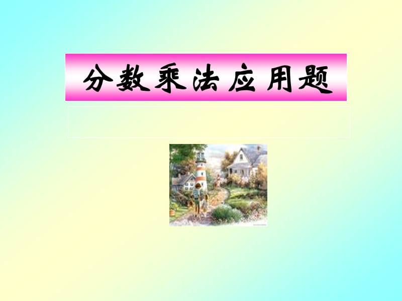 《分数乘法应用题》PPT课件.ppt_第1页