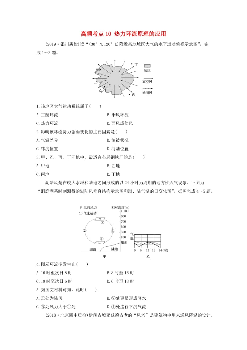 2020版高考地理一轮复习 专题二 大气与气候 高频考点10 热力环流原理的应用练习（含解析）.docx_第1页