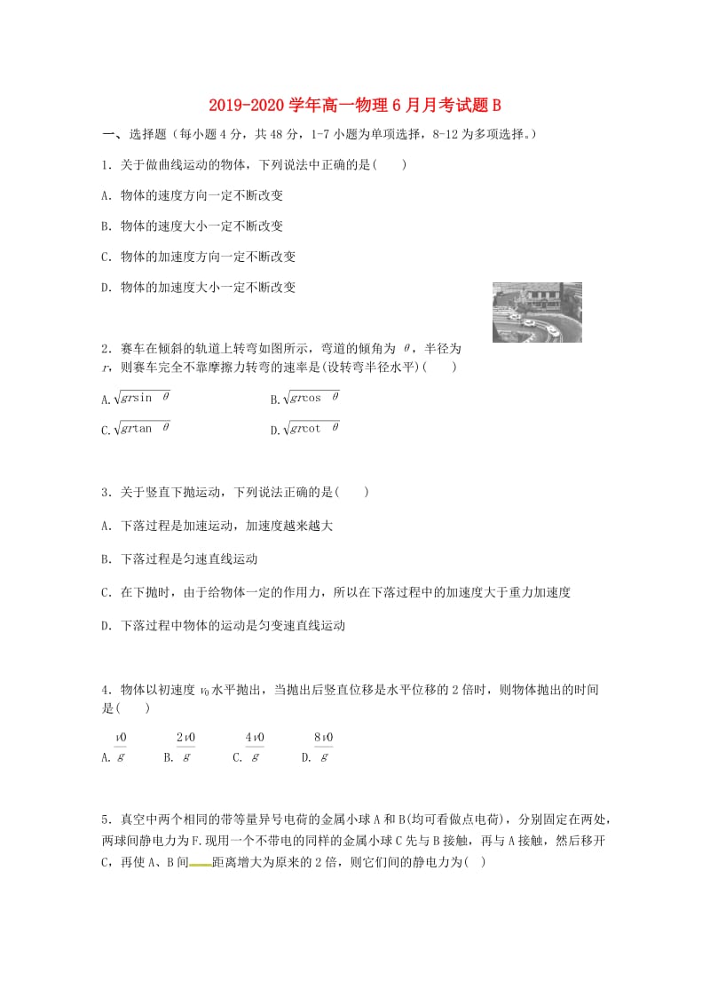 2019-2020学年高一物理6月月考试题B.doc_第1页