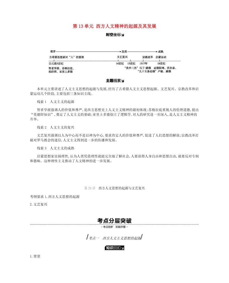 2019年高考历史一轮复习 第13单元 西方人文精神的起源及其发展学案 新人教版.docx_第1页