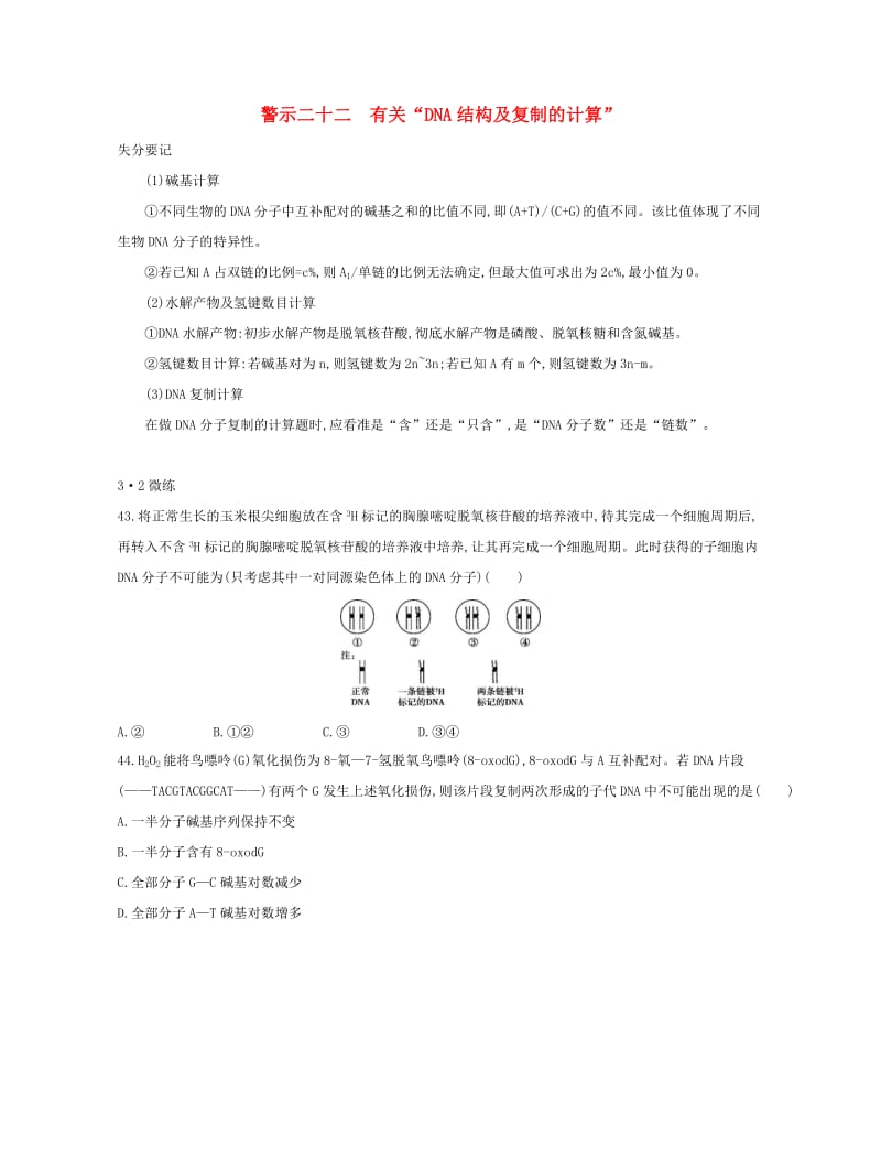 （北京专用）2019版高考生物一轮复习 第二篇 失分警示100练 专题二十二 有关“DNA结构及复制的计算”.doc_第1页