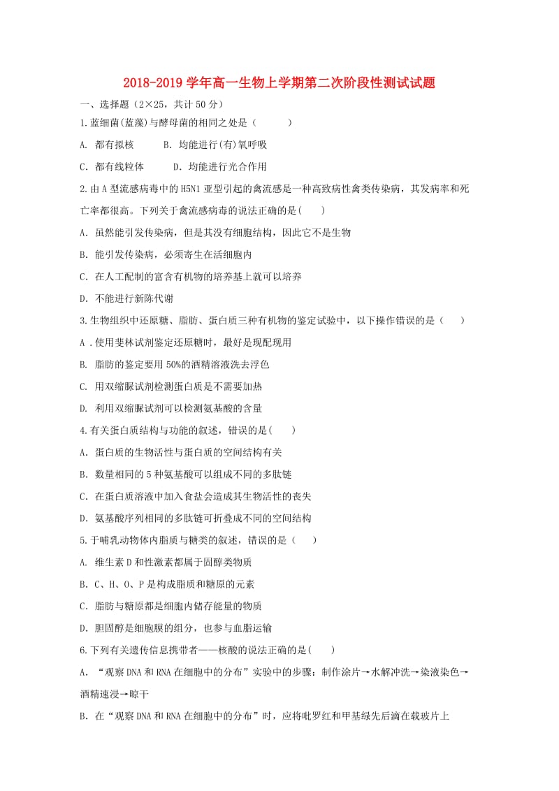 2018-2019学年高一生物上学期第二次阶段性测试试题.doc_第1页