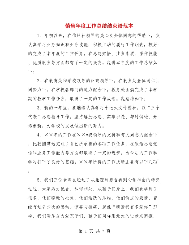 销售年度工作总结结束语范本.doc_第1页