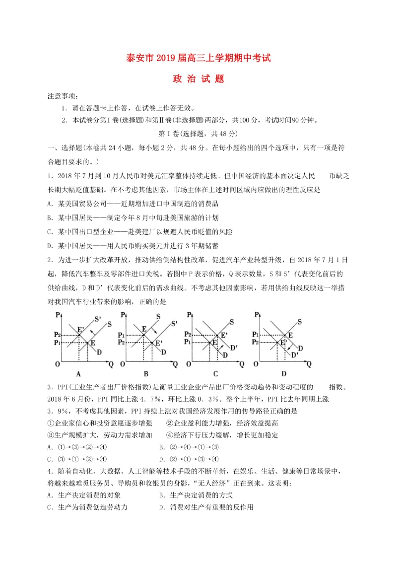 山东省泰安市2019届高三政治上学期期中试卷.doc_第1页