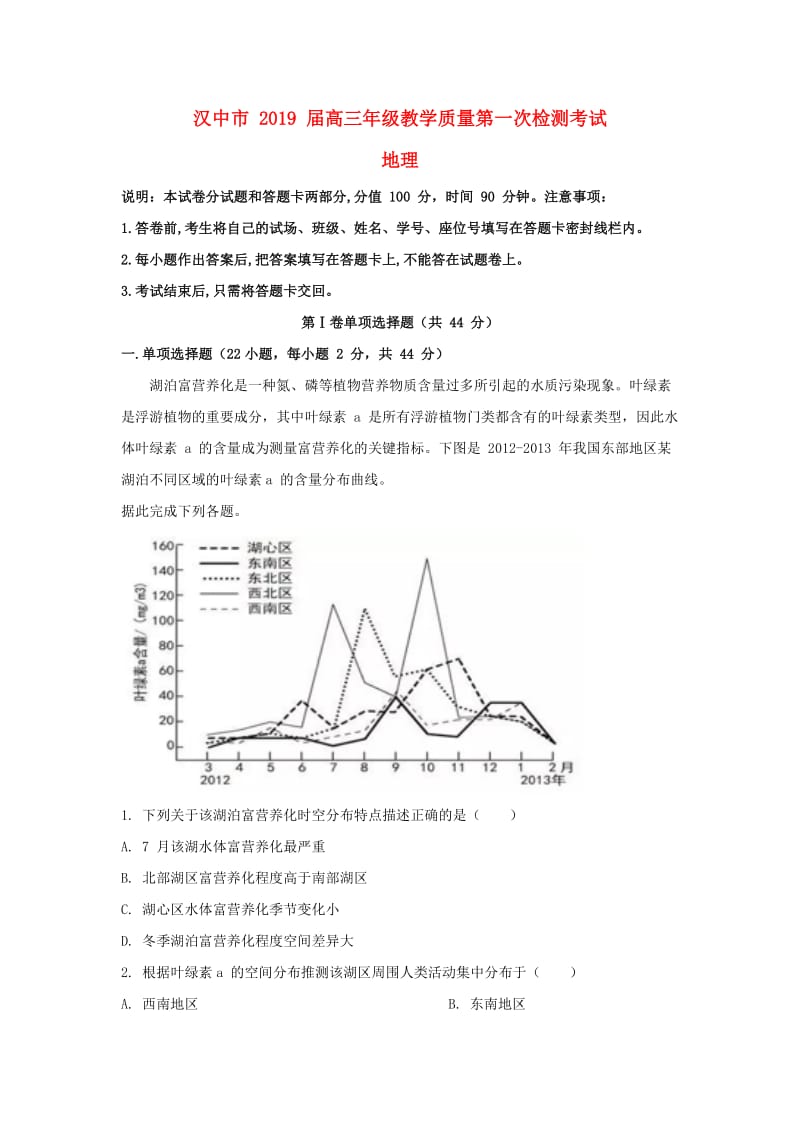 陕西省汉中市2019届高三地理下学期第一次联考试卷（含解析）.doc_第1页