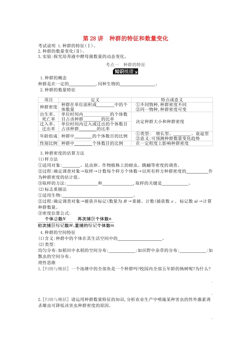 2019版高考生物一轮复习 第9单元 种群和群落 第28讲 种群的特征和数量变化学案 苏教版.doc_第1页