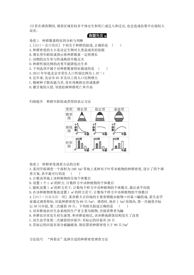 2019版高考生物一轮复习 第9单元 种群和群落 第28讲 种群的特征和数量变化学案 苏教版.doc_第3页