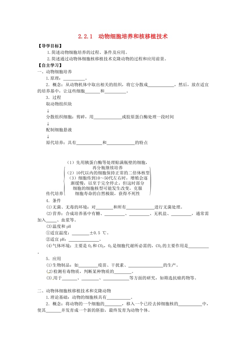 山东省平邑县高中生物 第二章 细胞工程 2.2.1 动物细胞培养和核移植技术学案新人教版选修3.doc_第1页