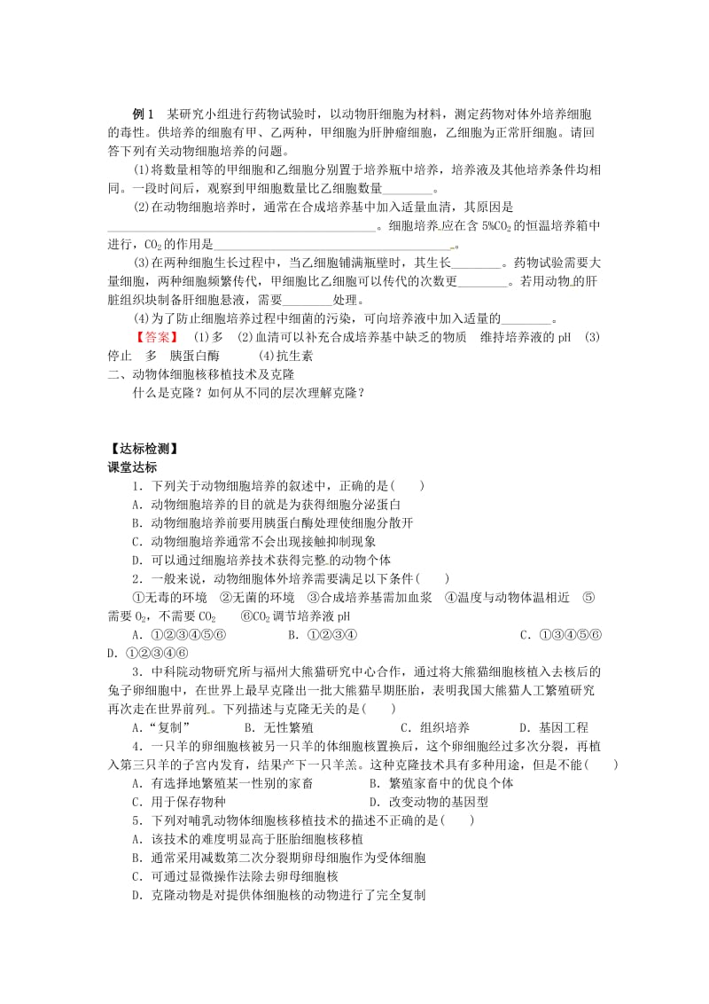 山东省平邑县高中生物 第二章 细胞工程 2.2.1 动物细胞培养和核移植技术学案新人教版选修3.doc_第3页