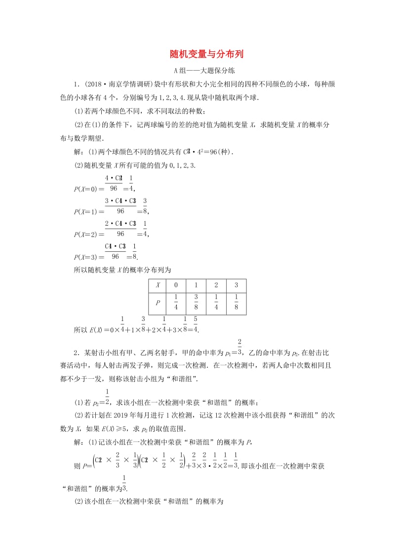 江苏省2019高考数学二轮复习 专题七 随机变量、空间向量（理）7.1 随机变量与分布列达标训练（含解析）.doc_第1页