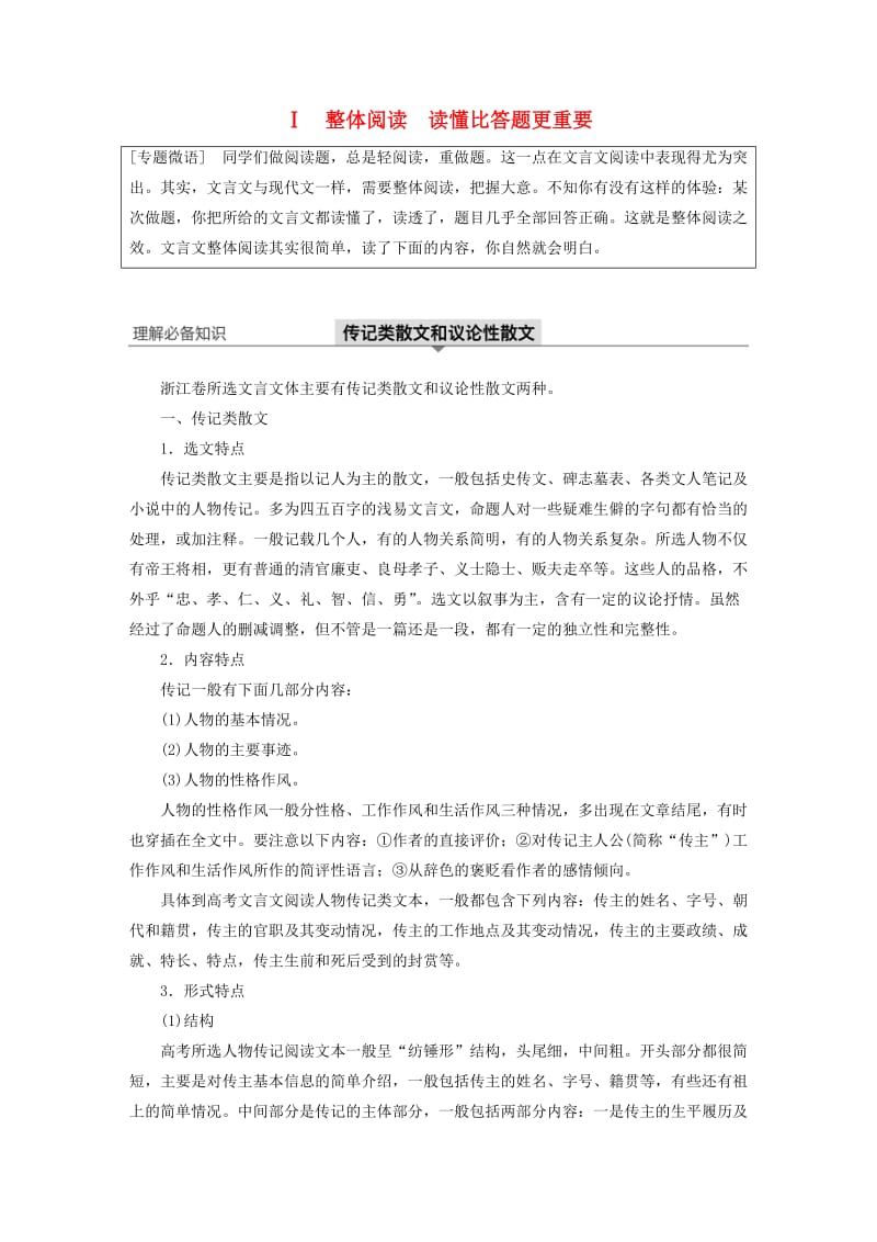 （浙江专用）2020版高考语文一轮复习 第二部分 古代诗文阅读 专题十一 文言文阅读Ⅰ整体阅读 读懂比答题更重要试题.docx_第1页