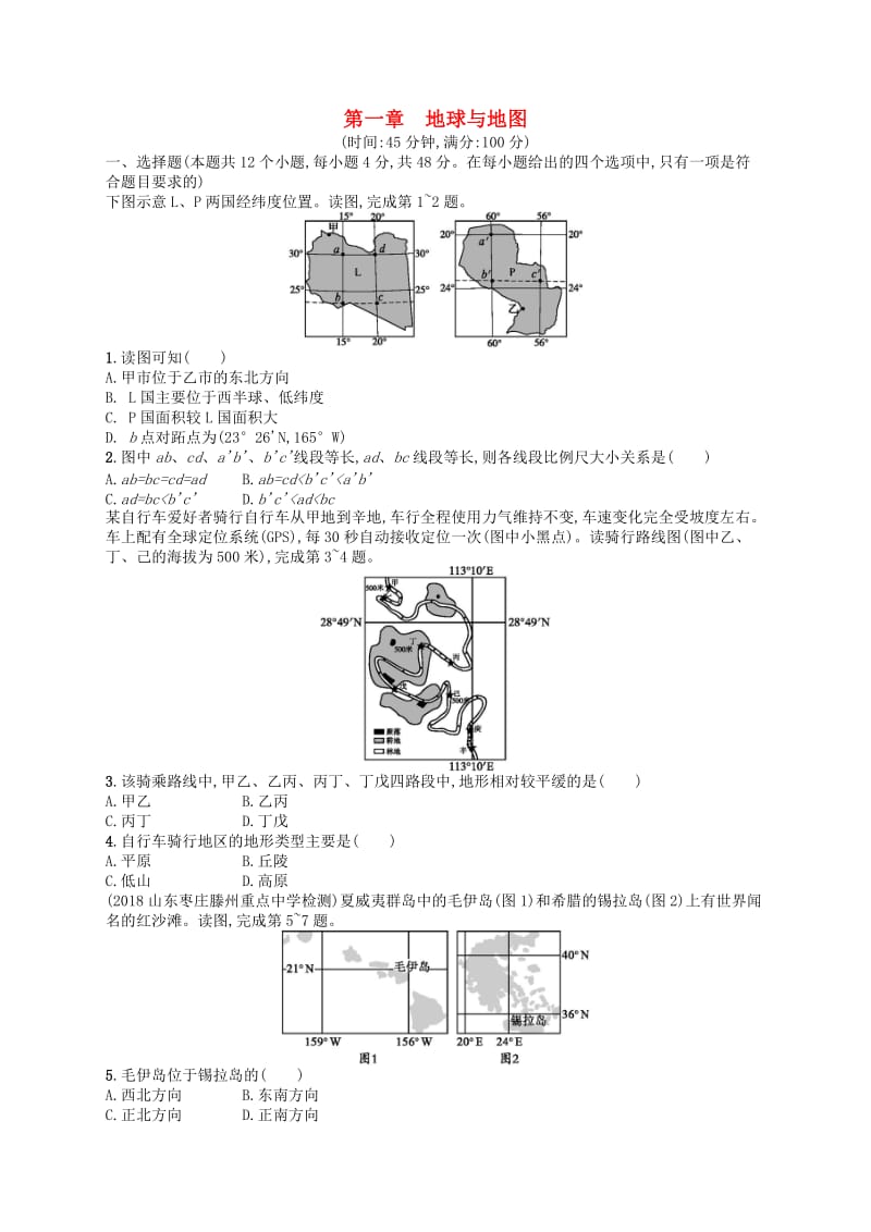 2020版高考地理大一轮复习 第一章 地球与地图检测 中图版.doc_第1页