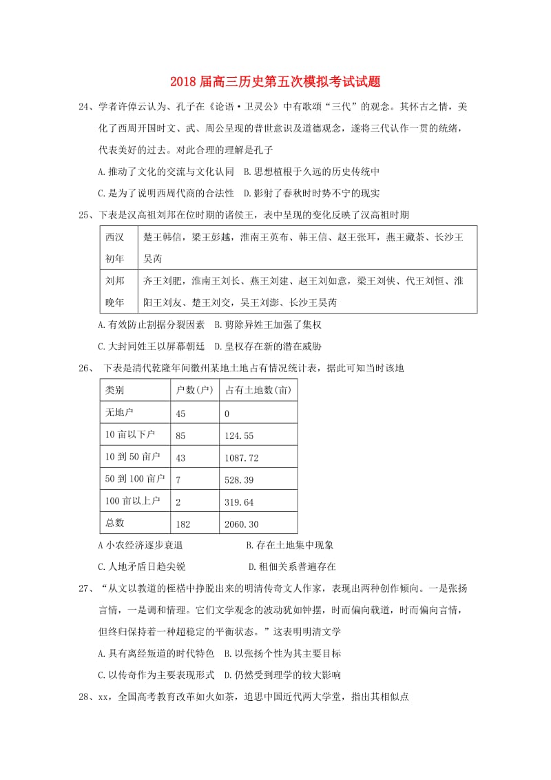 2018届高三历史第五次模拟考试试题.doc_第1页