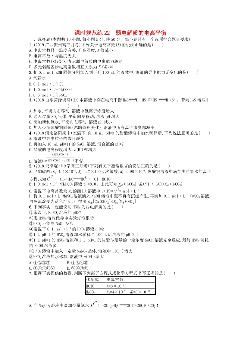 （江苏专用）2020高考化学一轮复习 课时规范练22 弱电解质的电离平衡.docx_第1页