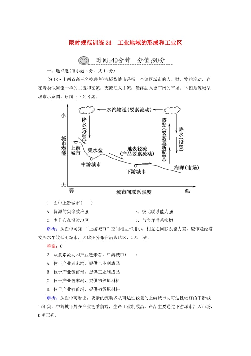 2019届高考地理一轮复习 限时规范训练24 工业地域的形成和工业区.doc_第1页