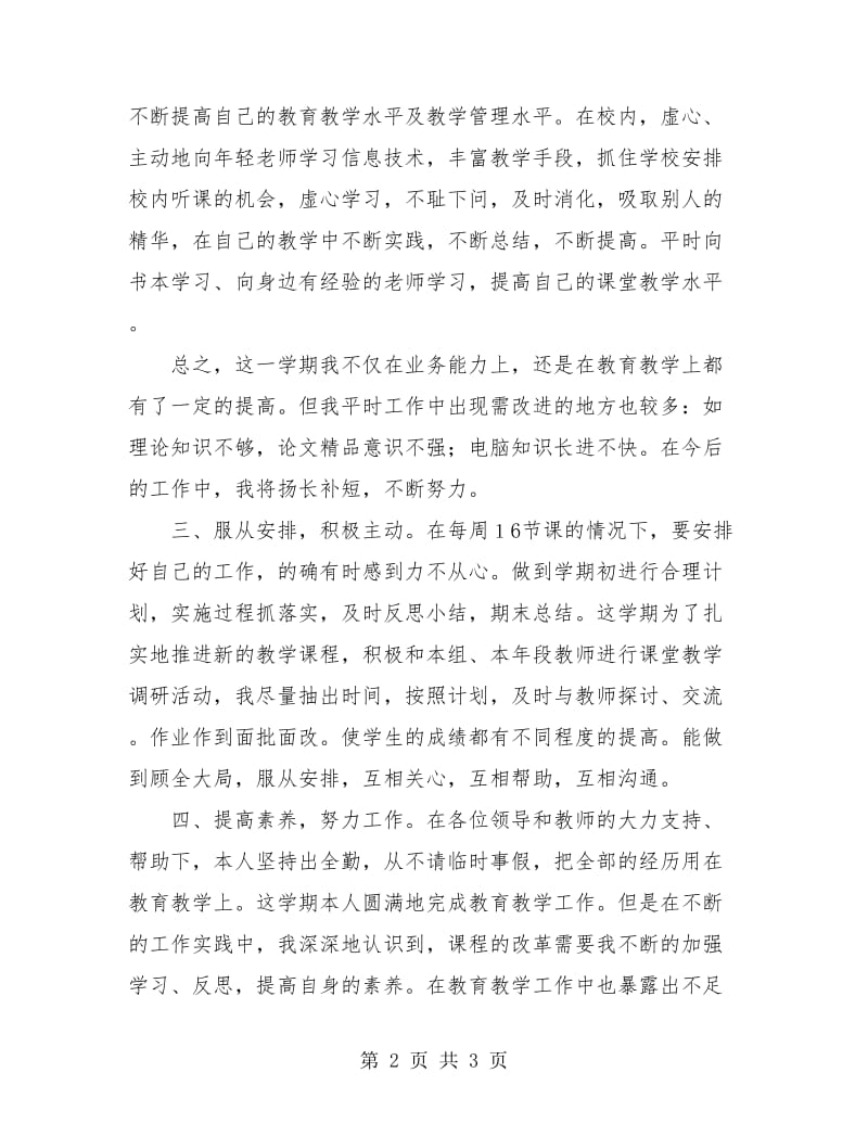 教师工作总结：个人期末工作总结.doc_第2页