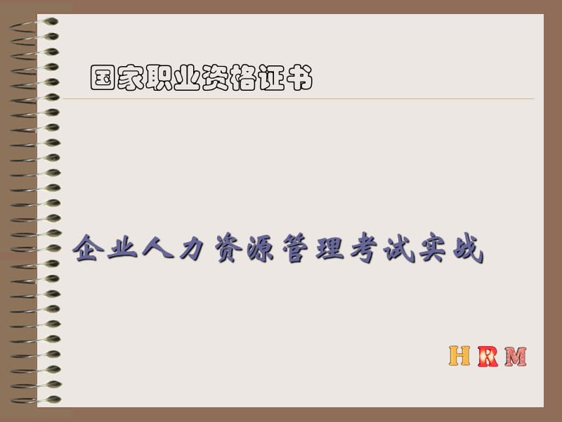 企业人力资源管理考试分析.ppt_第1页