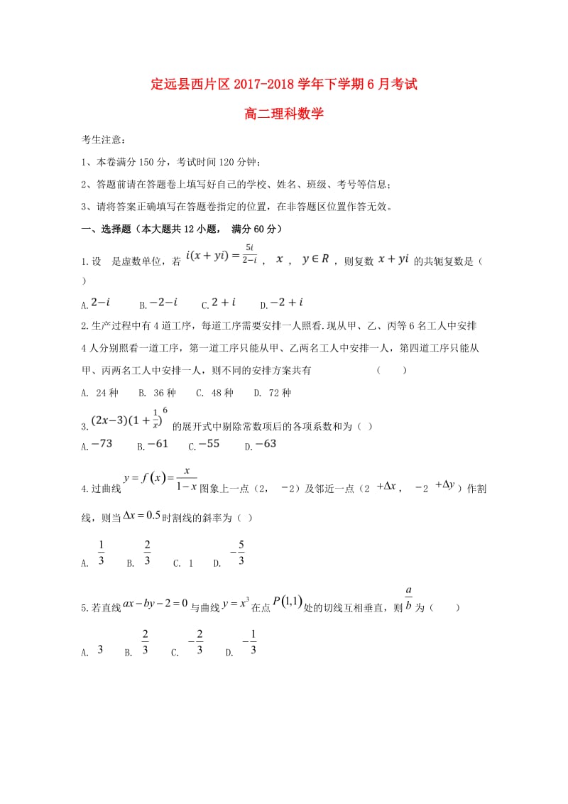 安徽省滁州市定远县西片区2017-2018学年高二数学6月月考试题 理.doc_第1页