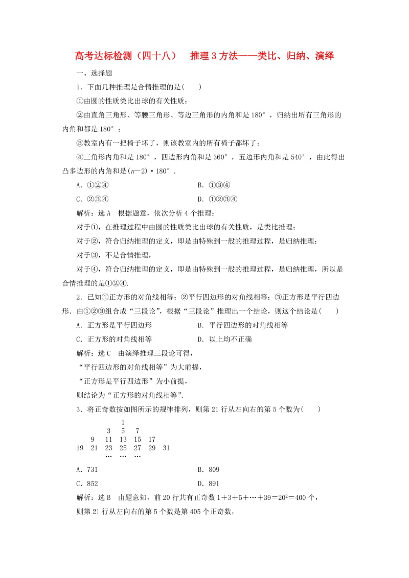 （全国通用版）2019版高考数学一轮复习 高考达标检测（四十八）推理3方法——类比、归纳、演绎 文.doc_第1页