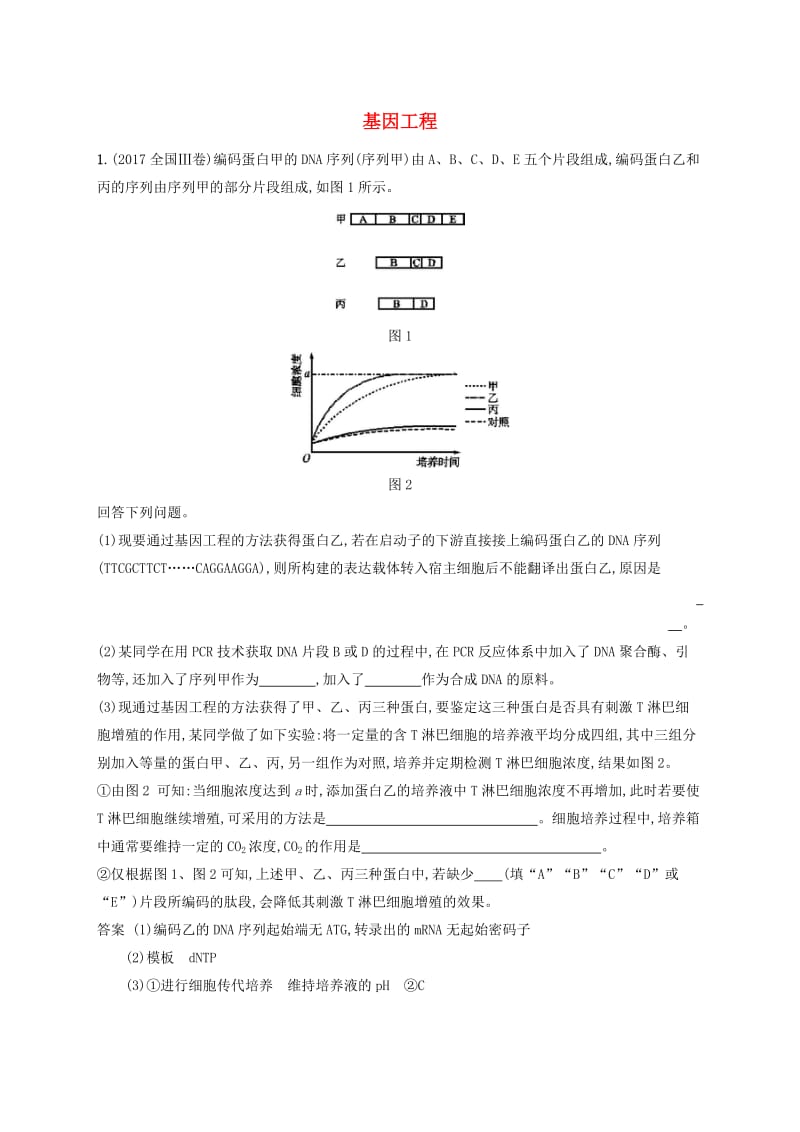 广西2020版高考生物一轮复习考点规范练34基因工程含解析新人教版.docx_第1页