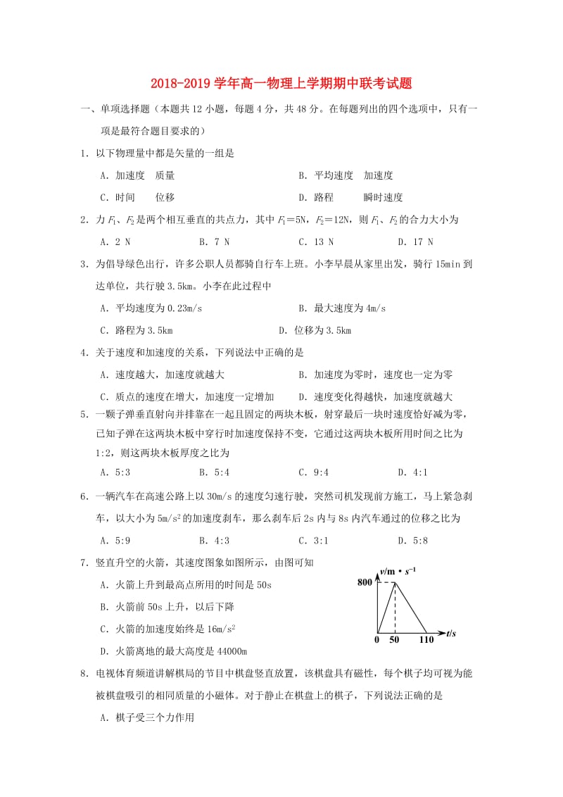 2018-2019学年高一物理上学期期中联考试题.doc_第1页